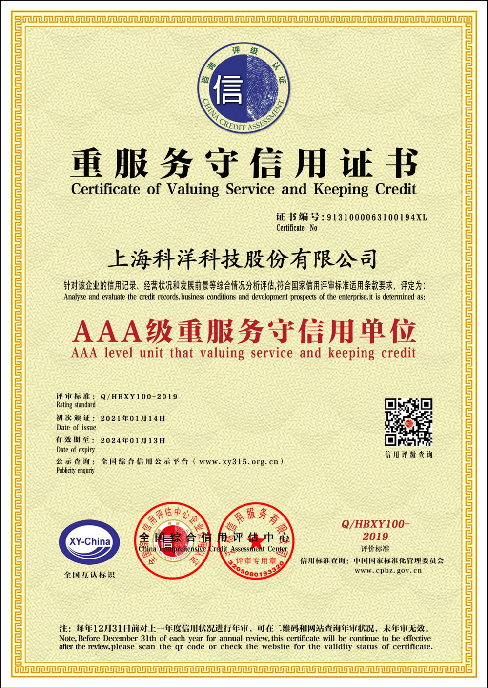 AAA級(jí)重服務(wù)守信用證書