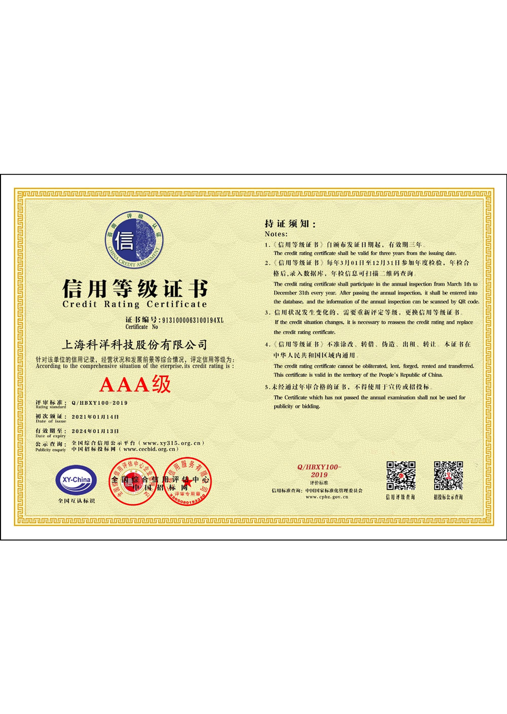 AAA級(jí)信用等級(jí)證書